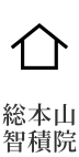 総本山智積院